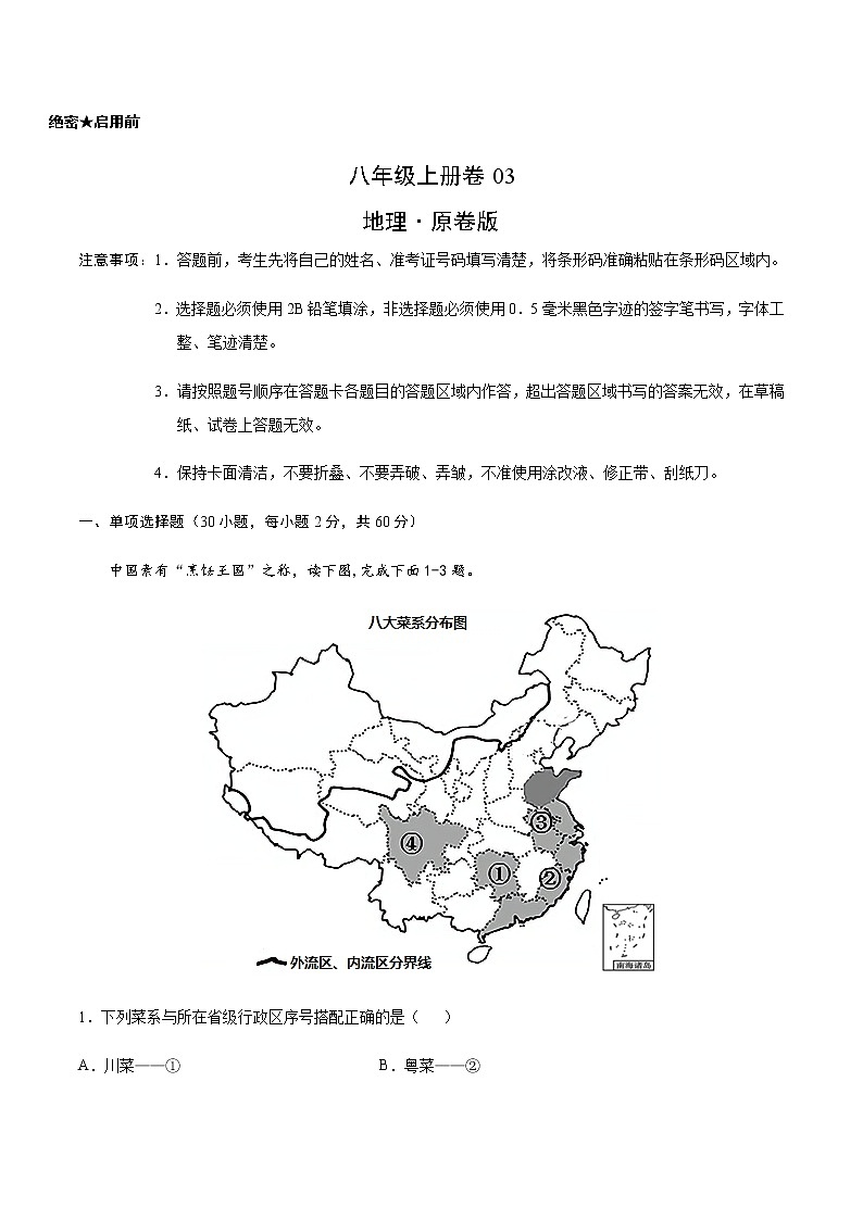 八年级上册卷03—2023年广东中考一轮复习地理试卷（考试版）第1页