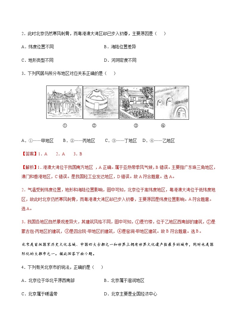八年级下册卷01—2023年广东中考一轮复习地理试卷02