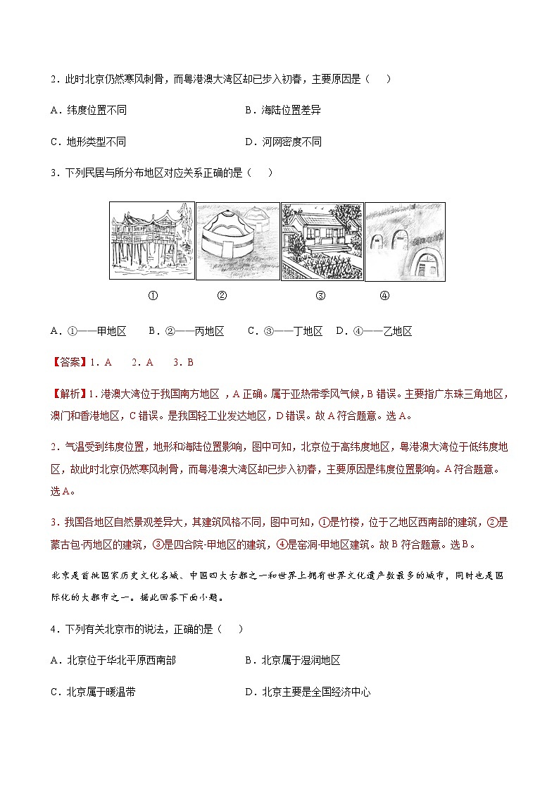 八年级下册卷01—2023年广东中考一轮复习地理试卷（解析版）第2页