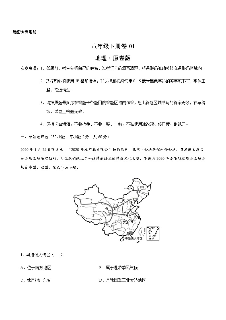八年级下册卷01—2023年广东中考一轮复习地理试卷01