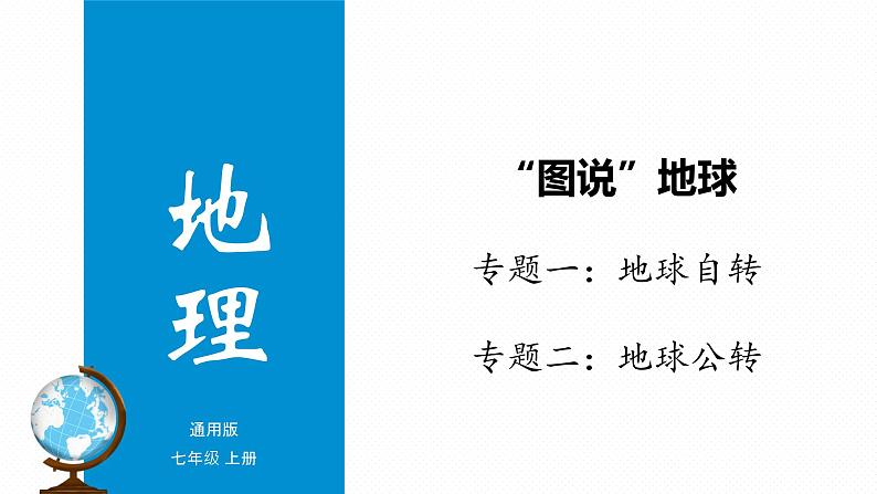 专题02 “图说”地球运动（复习课件）-2023年中考地理重要地图复习突破（课件+学案）01