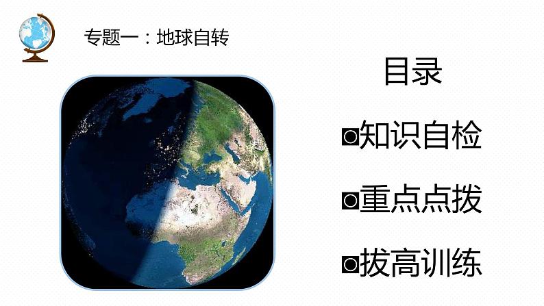 专题02 “图说”地球运动（复习课件）-2023年中考地理重要地图复习突破（课件+学案）02