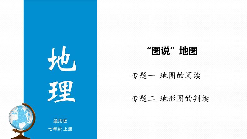 专题03 “图说”地图（复习课件）-2023年中考地理重要地图复习突破（课件+学案）01