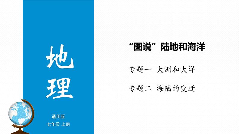 专题04 “图说”陆地和海洋（复习课件）-2023年中考地理重要地图复习突破（课件+学案）第1页