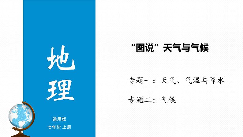 专题05 “图说”天气与气候（复习课件）-2023年中考地理重要地图复习突破（课件+学案）01