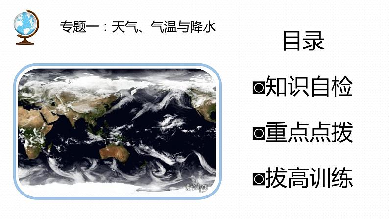 专题05 “图说”天气与气候（复习课件）-2023年中考地理重要地图复习突破（课件+学案）02