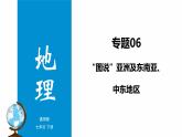 专题06 “图说”地区（亚洲+东南亚+中东地区）复习课件-2023年中考地理重要地图复习突破（课件+学案）