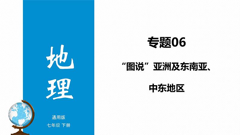 专题06 “图说”地区（亚洲+东南亚+中东地区）复习课件-2023年中考地理重要地图复习突破（课件+学案）第1页