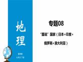 专题08 “图说”国家（日本+印度+俄罗斯+澳大利亚）复习课件-2023年中考地理重要地图复习突破（课件+学案）