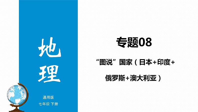 专题08 “图说”国家（日本+印度+俄罗斯+澳大利亚）复习课件-2023年中考地理重要地图复习突破（课件+学案）01