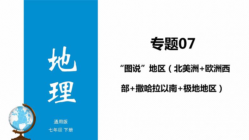 专题07 “图说”地区（北美洲+欧洲西部+撒哈拉以南+极地地区）复习课件-2023年中考地理重要地图复习突破（课件+学案）第1页