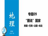 专题09 “图说”国家（美国+巴西+法国+埃及）复习课件-2023年中考地理重要地图复习突破（课件+学案）