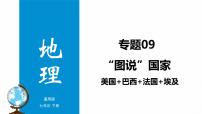 专题09 “图说”国家（美国+巴西+法国+埃及）复习课件-2023年中考地理重要地图复习突破（课件+学案）