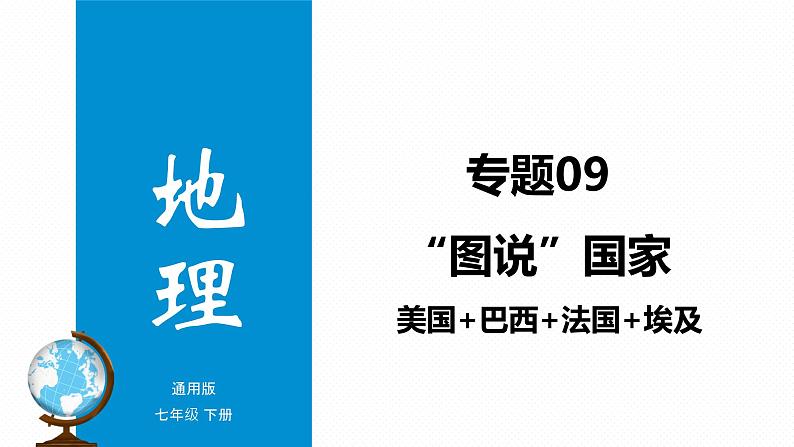 专题09 “图说”国家（美国+巴西+法国+埃及）复习课件-2023年中考地理重要地图复习突破（课件+学案）第1页