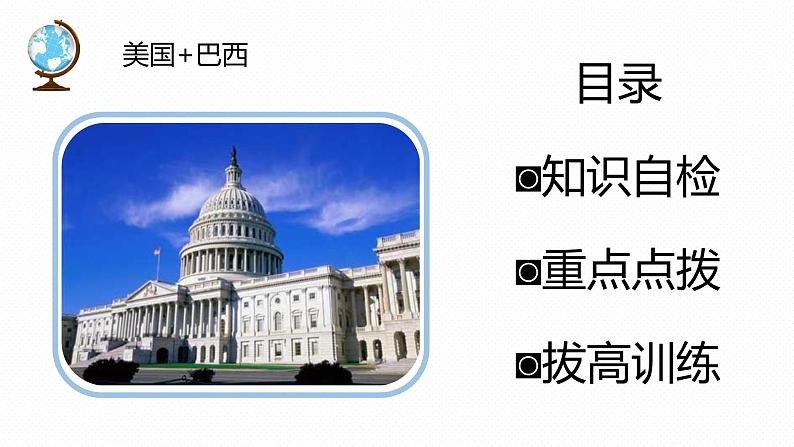 专题09 “图说”国家（美国+巴西+法国+埃及）复习课件-2023年中考地理重要地图复习突破（课件+学案）第2页