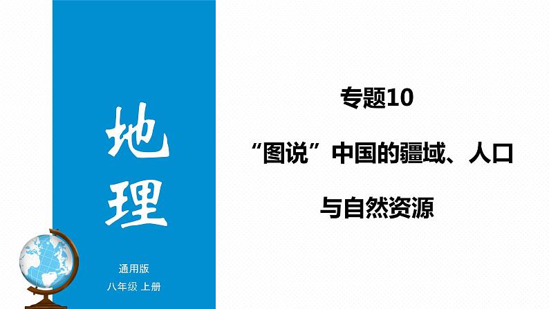 专题10 “图说”中国的疆域、人口和自然资源（复习课件）-2023年中考地理重要地图复习突破（课件+学案）01