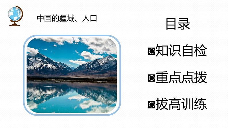 专题10 “图说”中国的疆域、人口和自然资源（复习课件）-2023年中考地理重要地图复习突破（课件+学案）02