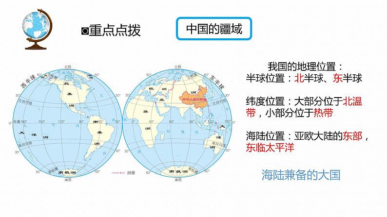 专题10 “图说”中国的疆域、人口和自然资源（复习课件）-2023年中考地理重要地图复习突破（课件+学案）04