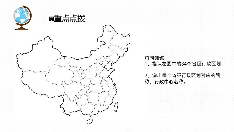 专题10 “图说”中国的疆域、人口和自然资源（复习课件）-2023年中考地理重要地图复习突破（课件+学案）08