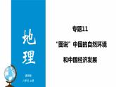 专题11 “图说”中国的自然环境和经济发展（复习课件）-2023年中考地理重要地图复习突破（课件+学案）