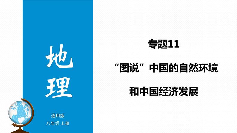 专题11 “图说”中国的自然环境和经济发展（复习课件）-2023年中考地理重要地图复习突破（课件+学案）01