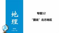 专题12 “图说”北方地区（复习课件）-2023年中考地理重要地图复习突破（课件+学案）