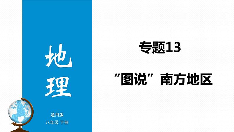 专题13 “图说”南方地区（复习课件）-2023年中考地理重要地图复习突破（课件+学案01