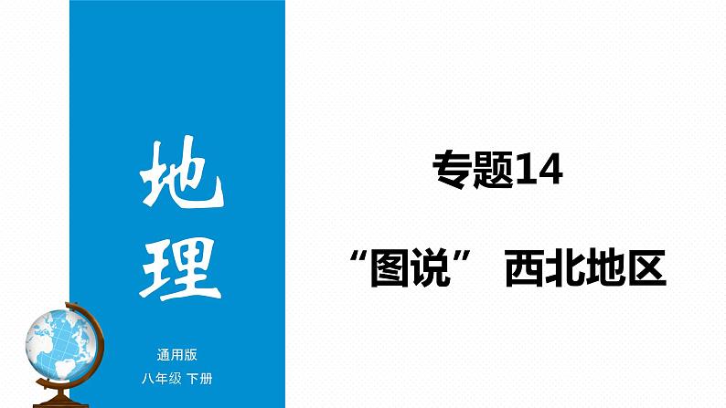 专题14 “图说”西北地区（复习课件）-2023年中考地理重要地图复习突破（课件+学案）第1页