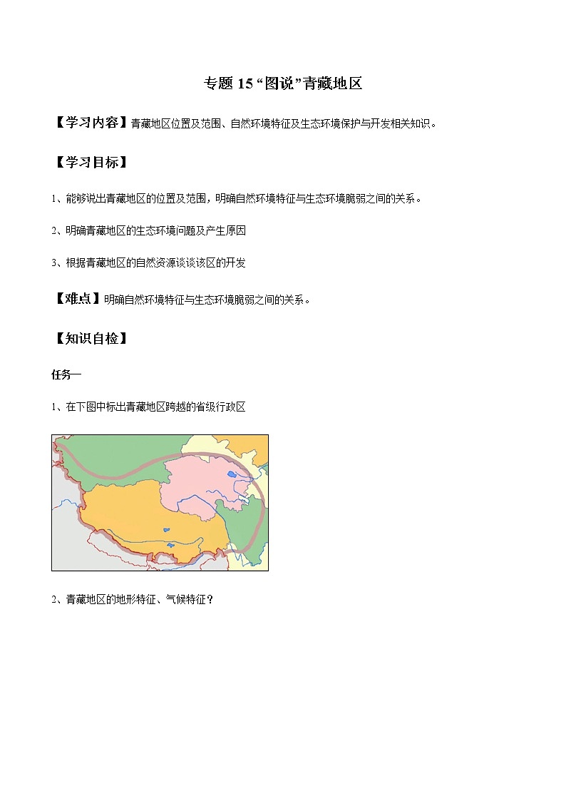 专题15 “图说”青藏地区（复习学案）-2023年中考地理重要地图复习突破（课件+学案）01