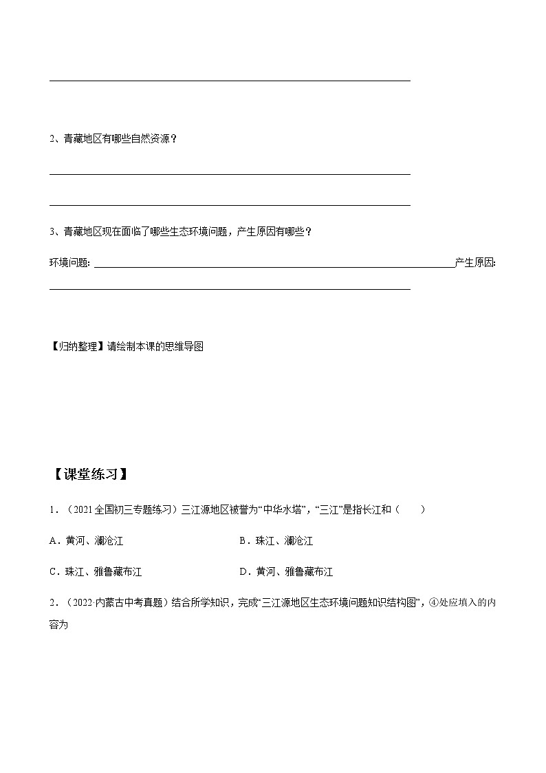 专题15 “图说”青藏地区（复习学案）-2023年中考地理重要地图复习突破（课件+学案）03