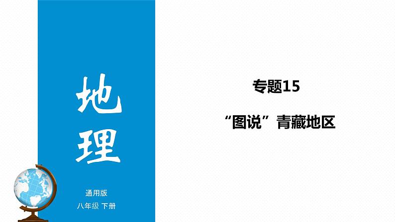 专题15 “图说”青藏地区（复习课件）-2023年中考地理重要地图复习突破（课件+学案）01