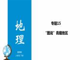 专题15 “图说”青藏地区（复习课件）-2023年中考地理重要地图复习突破（课件+学案）