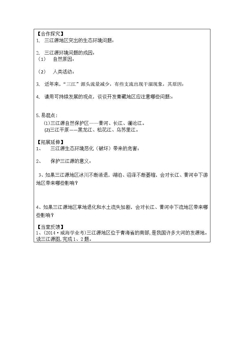 高原湿地——三江源地区导学案 2022-2023学年七年级下册地理02