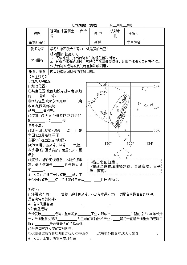 祖国的神圣领土-----台湾省导学案 2022-2023学年七年级下册地理第1页