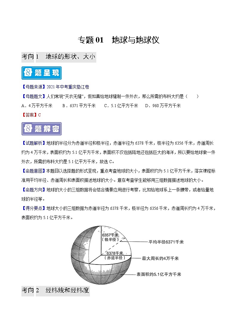 专题01 地球与地球仪-备战2023年中考地理（解析版）第1页