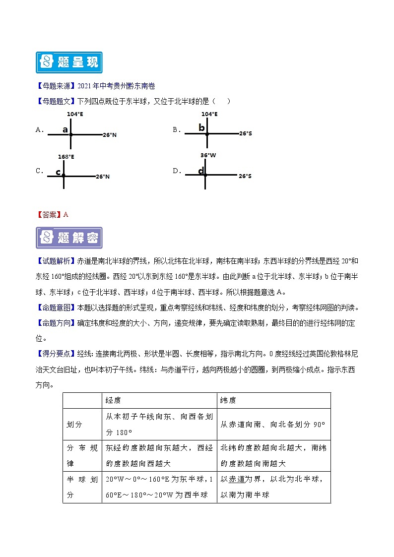 专题01 地球与地球仪-备战2023年中考地理（解析版）第2页
