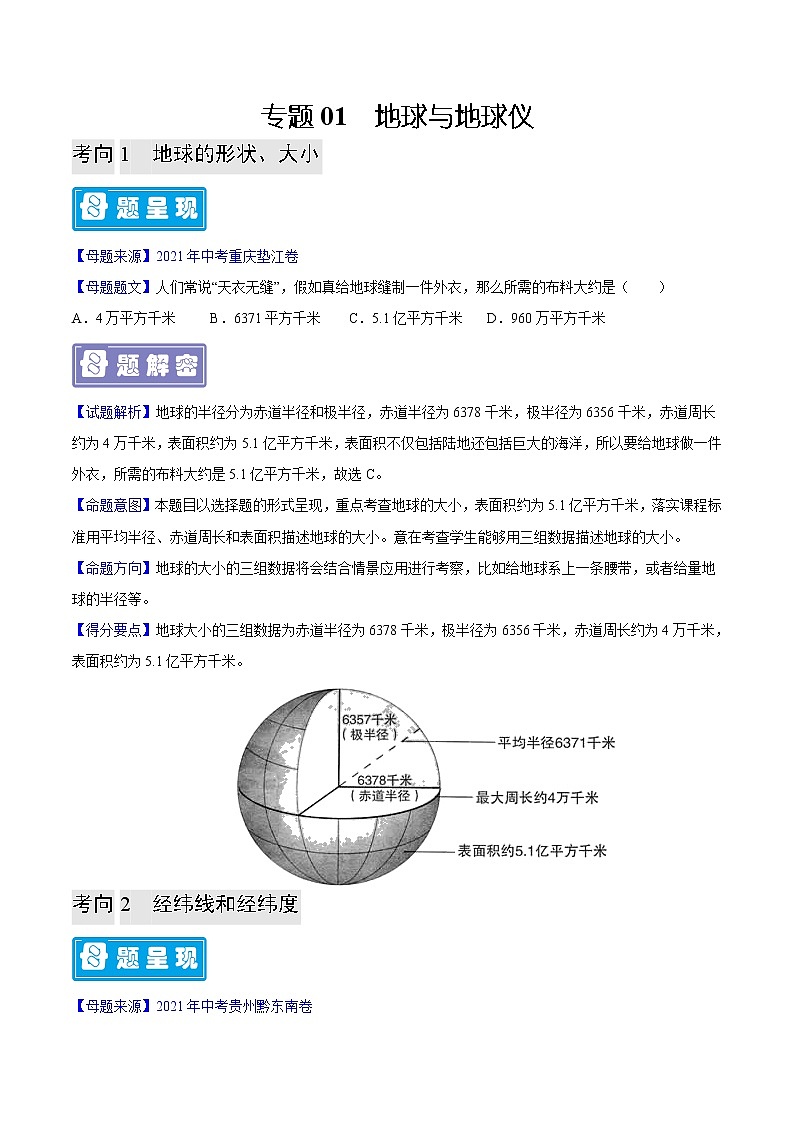 专题01 地球与地球仪-2023年中考地理（原卷版）第1页