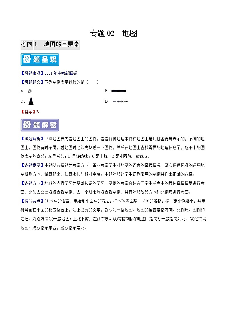 专题02 地图-备战2023年中考地理母题题源解密（全国通用）（解析版）第1页