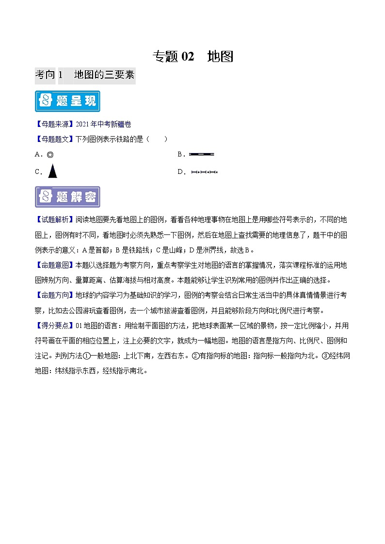 专题02 地图-备战2023年中考地理母题题源解密（全国通用）（原卷版）第1页