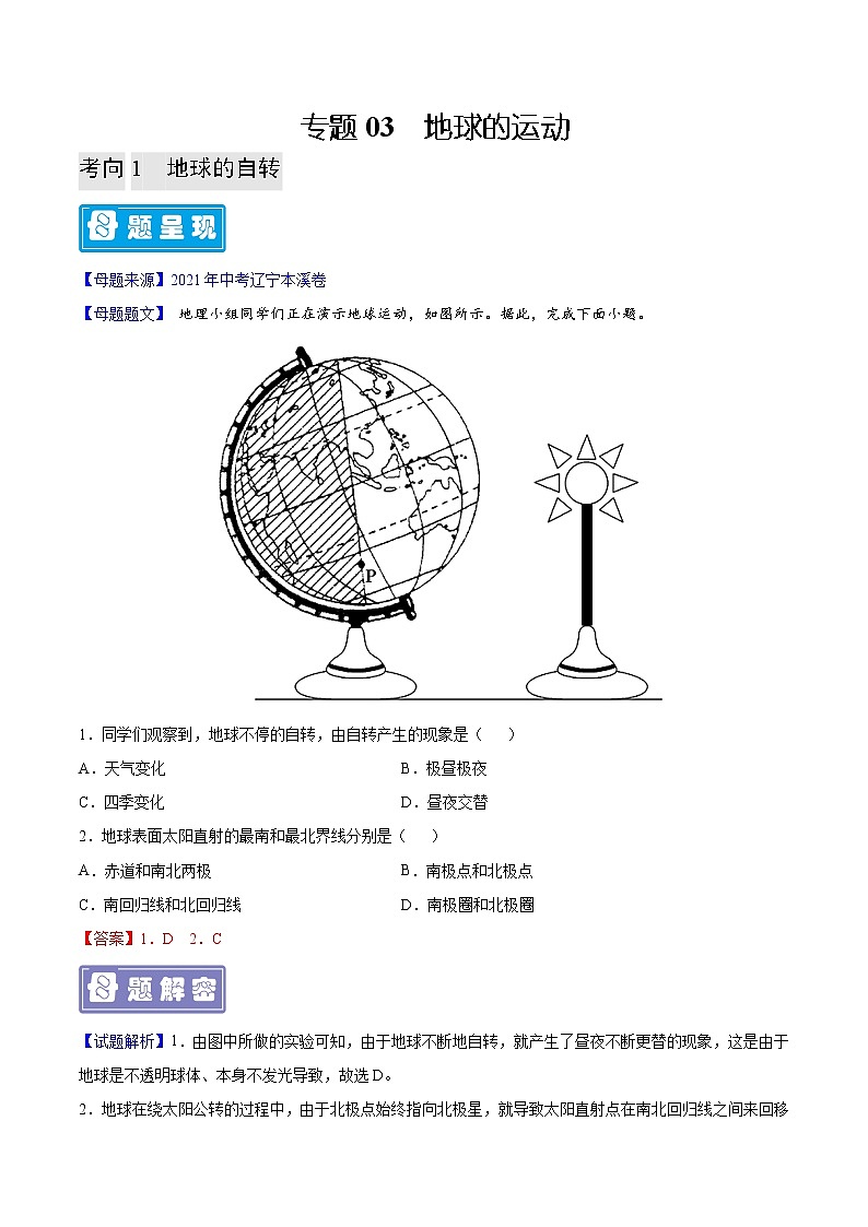 专题03 地球的运动-备战2023年中考地理母题题源解密（全国通用）（解析版）第1页