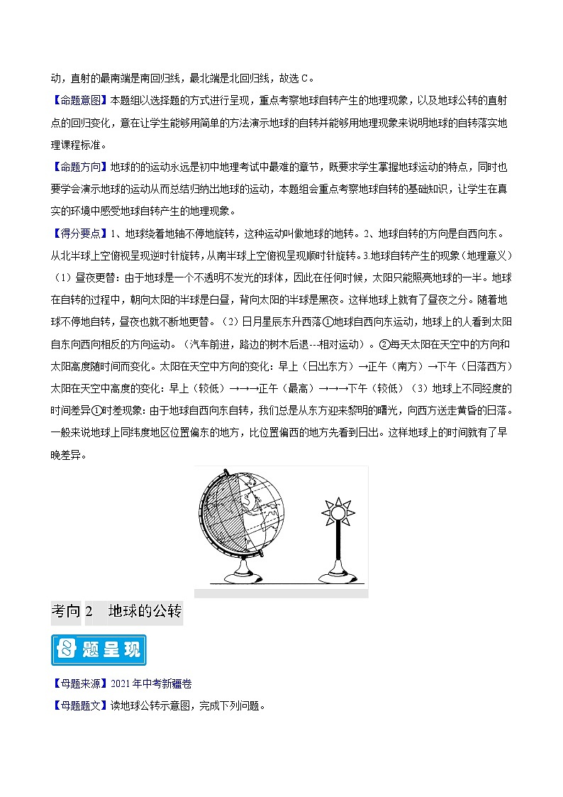 专题03 地球的运动-备战2023年中考地理母题题源解密（全国通用）（解析版）第2页