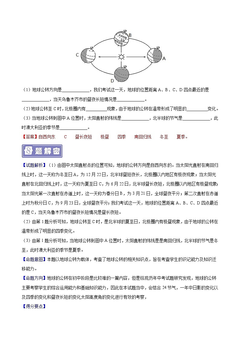 专题03 地球的运动-备战2023年中考地理母题题源解密（全国通用）（解析版）第3页