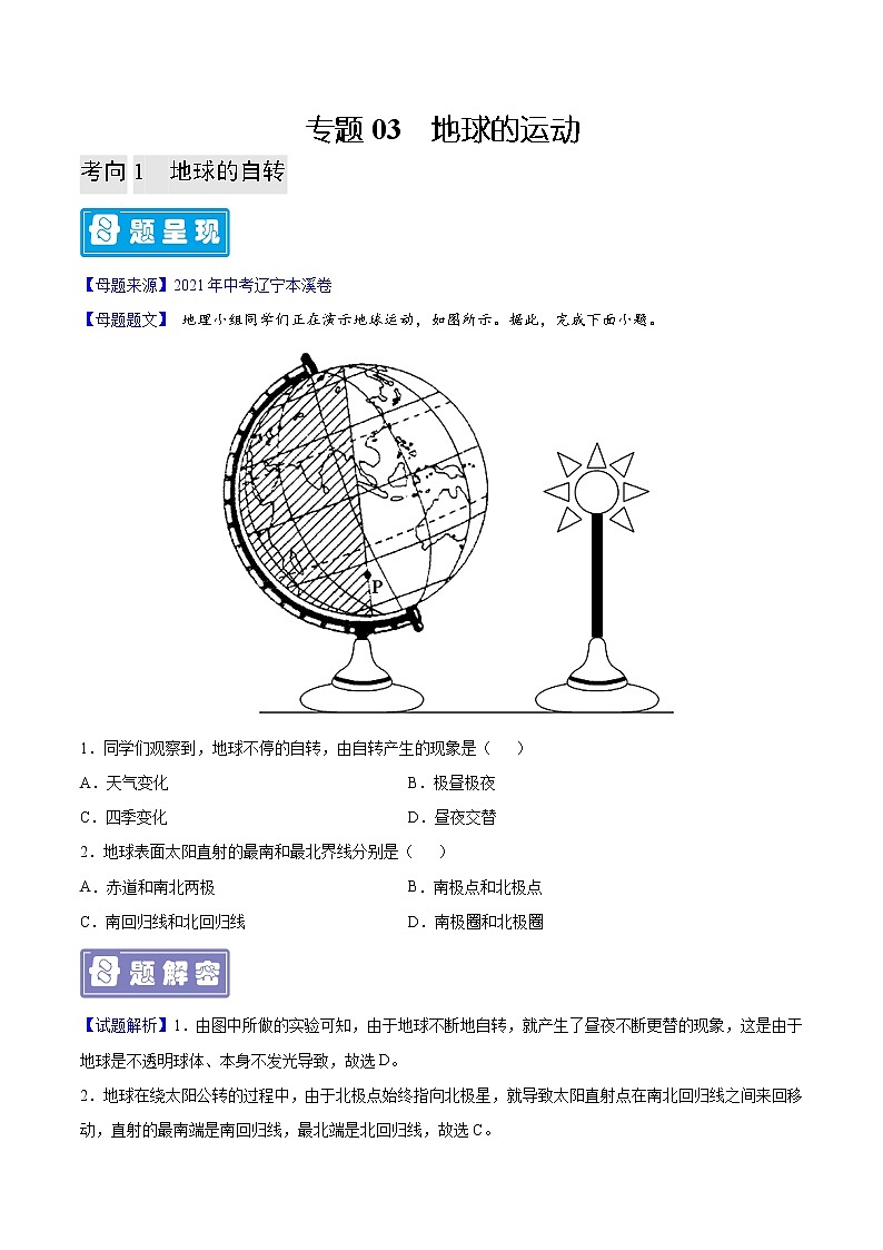专题03 地球的运动-备战2023年中考地理母题题源解密（全国通用）（原卷版）第1页