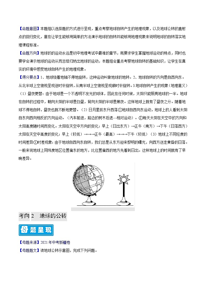 专题03 地球的运动-备战2023年中考地理母题题源解密（全国通用）（原卷版）第2页