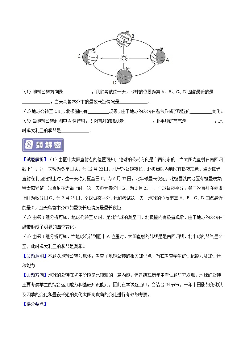 专题03 地球的运动-备战2023年中考地理母题题源解密（全国通用）（原卷版）第3页