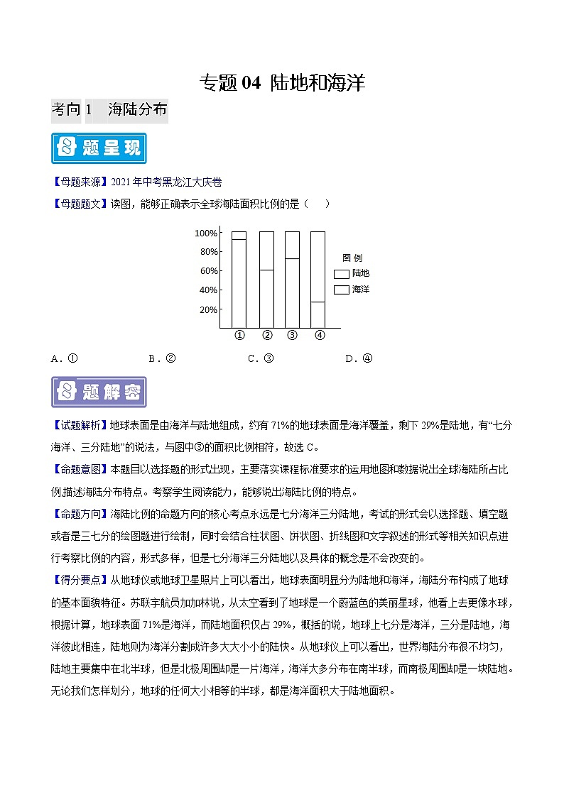 专题04 陆地和海洋-备战2023年中考地理母题题源解密（全国通用）（原卷版）第1页