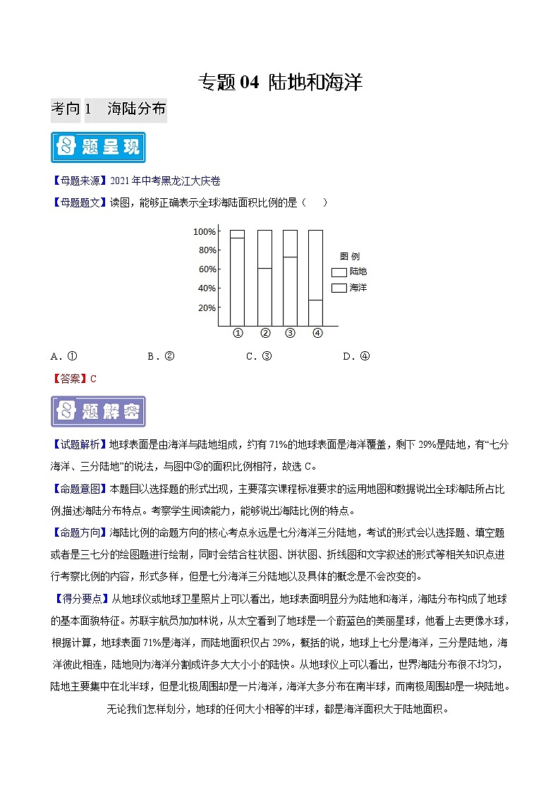 专题04 陆地和海洋-备战2023年中考地理母题题源解密（全国通用）（解析版）第1页