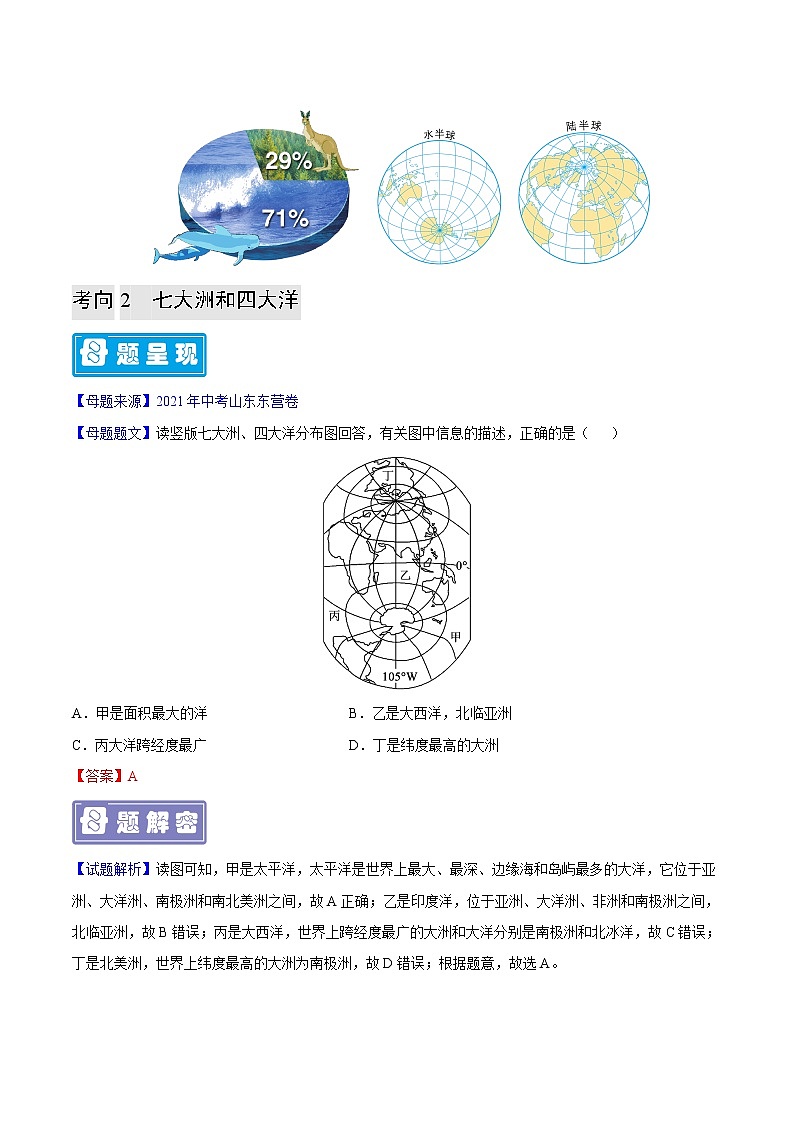 专题04 陆地和海洋-备战2023年中考地理母题题源解密（全国通用）（解析版）第2页