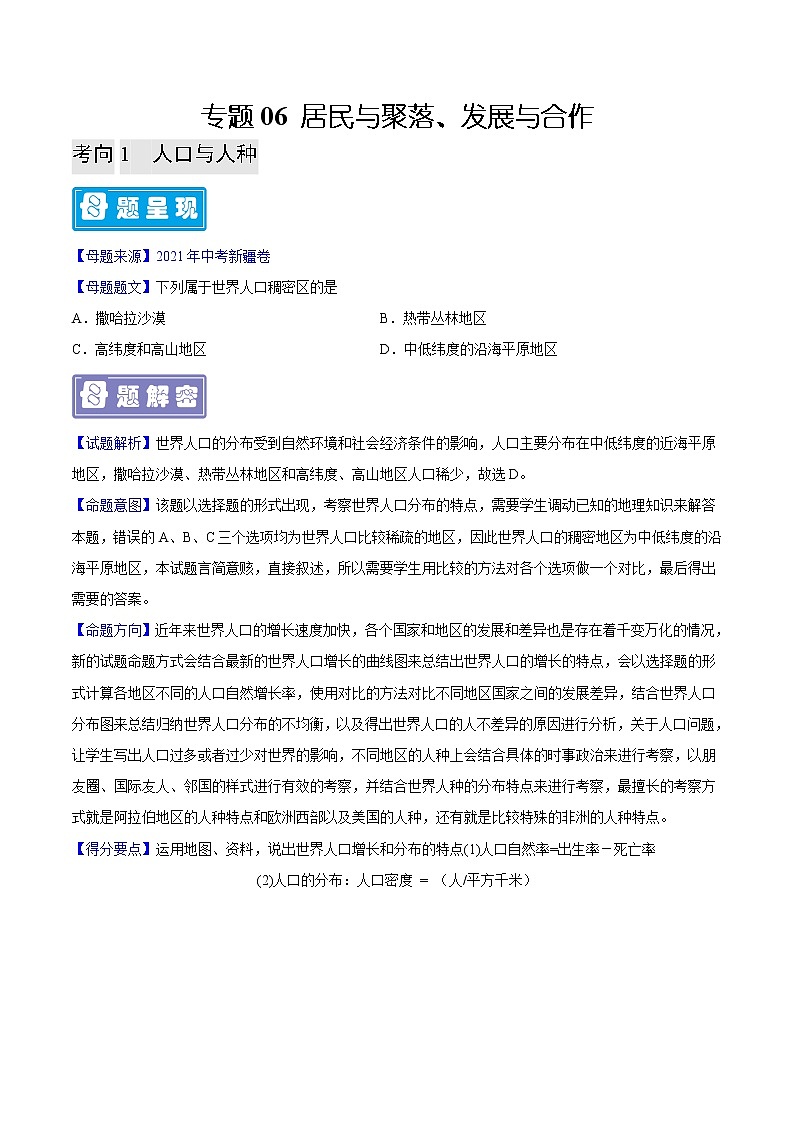 专题06 居民与聚落、发展与合作-备战2023年中考地理母题题源解密（全国通用）（原卷版）第1页