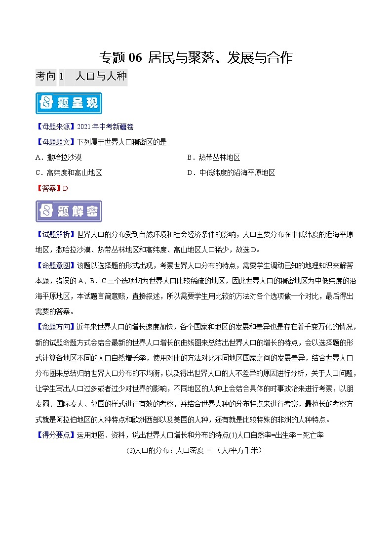 专题06 居民与聚落、发展与合作-备战2023年中考地理母题题源解密（全国通用）（解析版）第1页